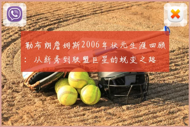 勒布朗詹姆斯2006年状元生涯回顾：从新秀到联盟巨星的蜕变之路