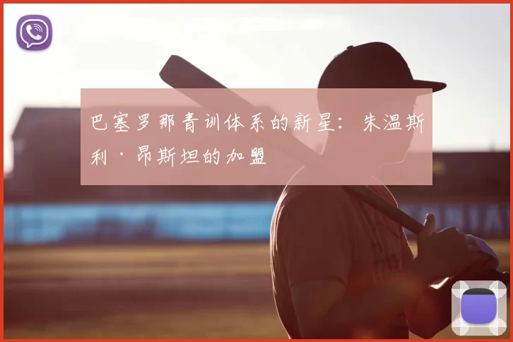 巴塞罗那青训体系的新星：朱温斯利·昂斯坦的加盟