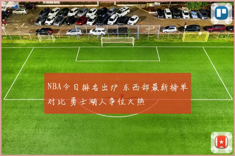 NBA今日排名出炉 东西部最新榜单对比 勇士湖人争位火热