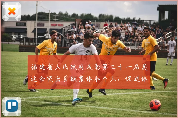 福建省人民政府表彰第三十一届奥运会突出贡献集体和个人，促进体育人才培养