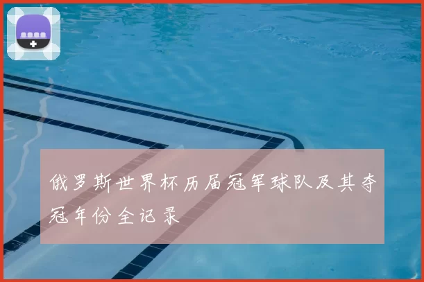 俄罗斯世界杯历届冠军球队及其夺冠年份全记录