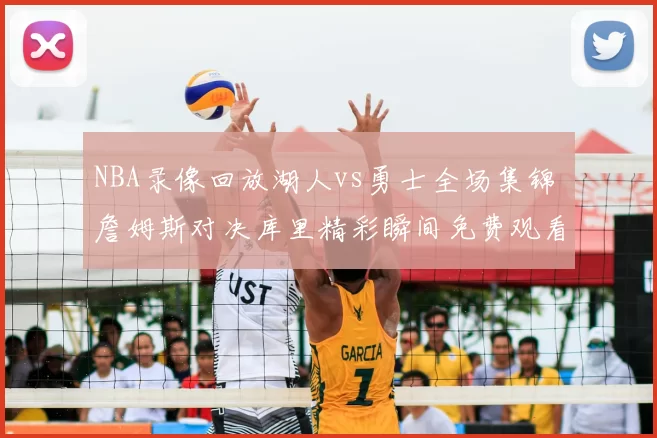 NBA录像回放湖人vs勇士全场集锦 詹姆斯对决库里精彩瞬间免费观看