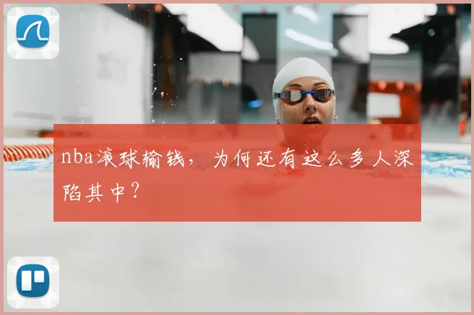 nba滚球输钱，为何还有这么多人深陷其中？