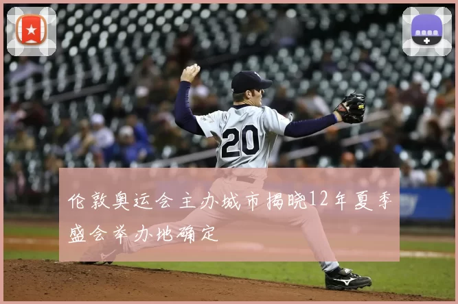 伦敦奥运会主办城市揭晓12年夏季盛会举办地确定