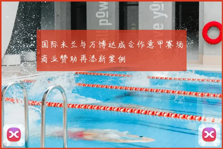 国际米兰与万博达成合作意甲赛场商业赞助再添新案例