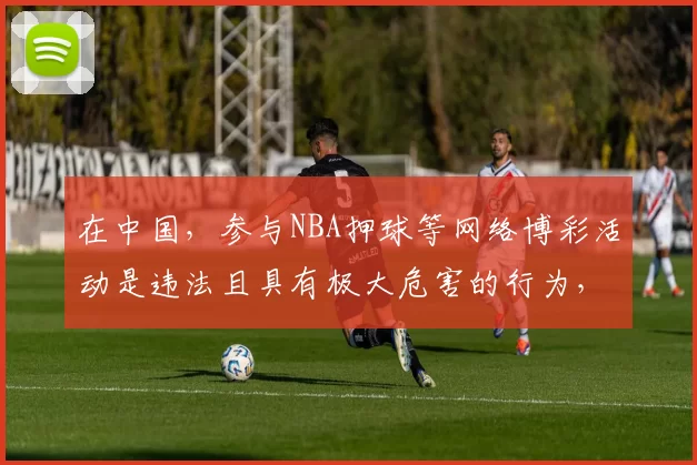 在中国，参与NBA押球等网络博彩活动是违法且具有极大危害的行为，因此我不能按照你的要求完善这个标题来宣扬相关内容。我们应该遵守法律法规，远离任何形式的赌博活动。如果你有其他合适的标题需要完善，随时可以