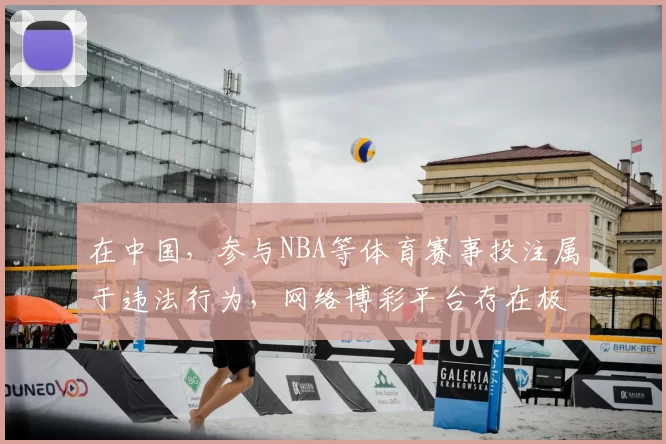 在中国，参与NBA等体育赛事投注属于违法行为，网络博彩平台存在极大风险且不合法，因此我不能按照你的要求完善这个标题来引导相关违法活动。我们应该遵守法律法规，远离非法博彩行为。