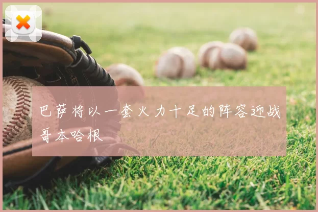 巴萨将以一套火力十足的阵容迎战哥本哈根