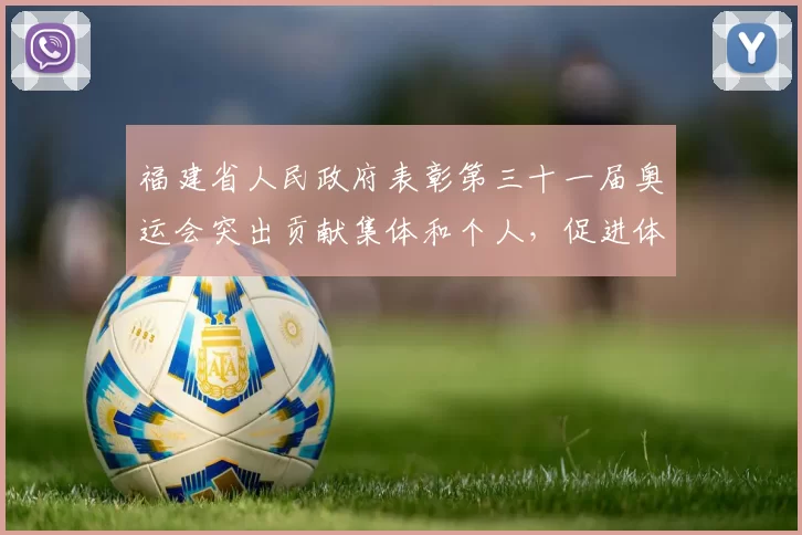 福建省人民政府表彰第三十一届奥运会突出贡献集体和个人，促进体育人才培养
