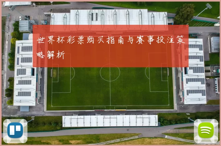 世界杯彩票购买指南与赛事投注策略解析