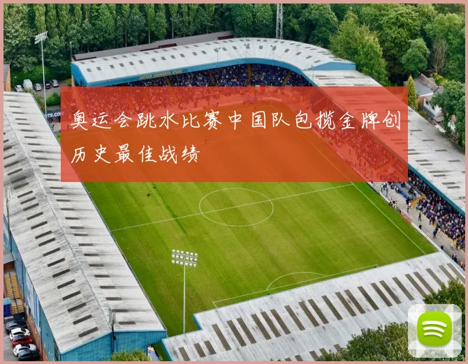 奥运会跳水比赛中国队包揽金牌创历史最佳战绩