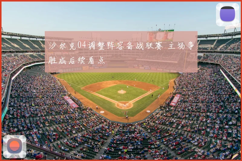 沙尔克04调整阵容备战联赛 主场争胜成后续看点