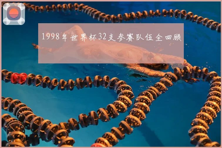 1998年世界杯32支参赛队伍全回顾