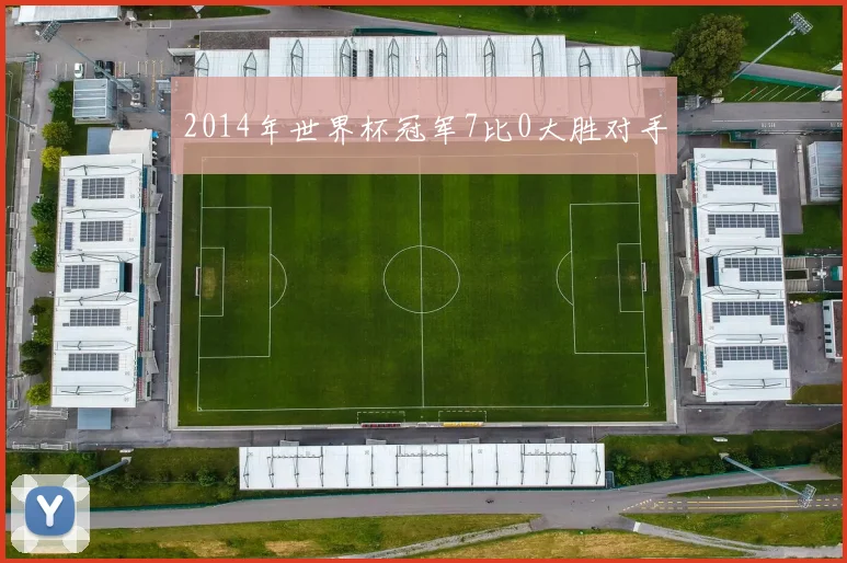 2014年世界杯冠军7比0大胜对手