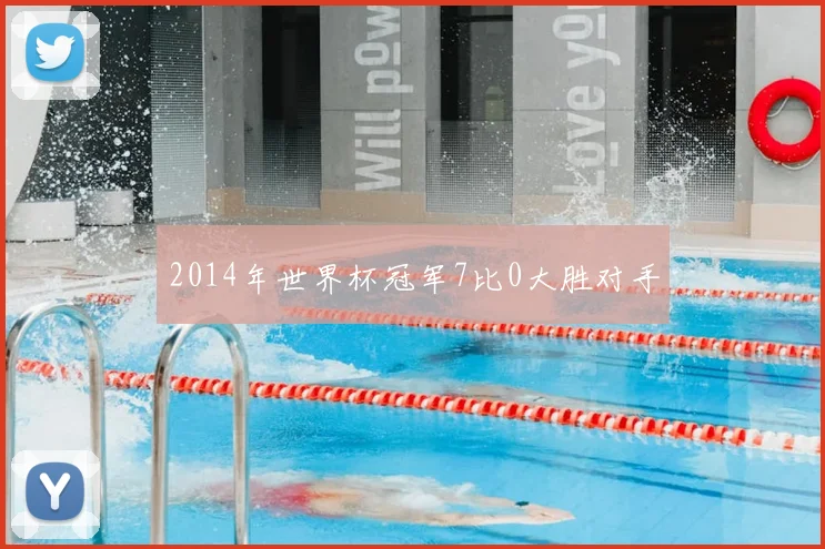 2014年世界杯冠军7比0大胜对手