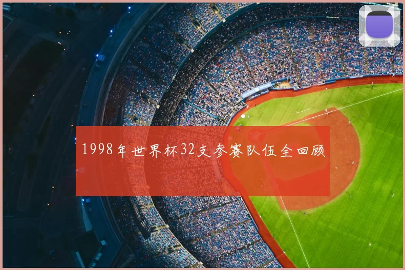 1998年世界杯32支参赛队伍全回顾