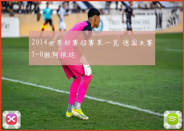 2014世界杯赛程赛果一览 德国决赛1-0胜阿根廷
