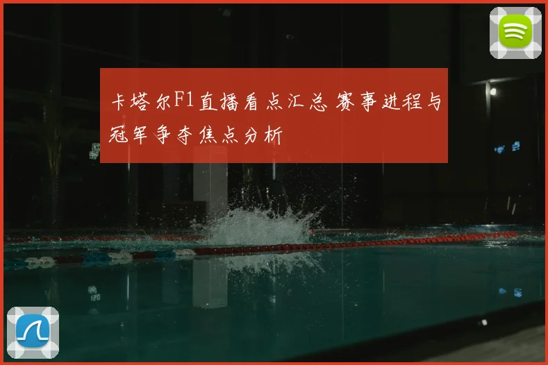 卡塔尔F1直播看点汇总 赛事进程与冠军争夺焦点分析
