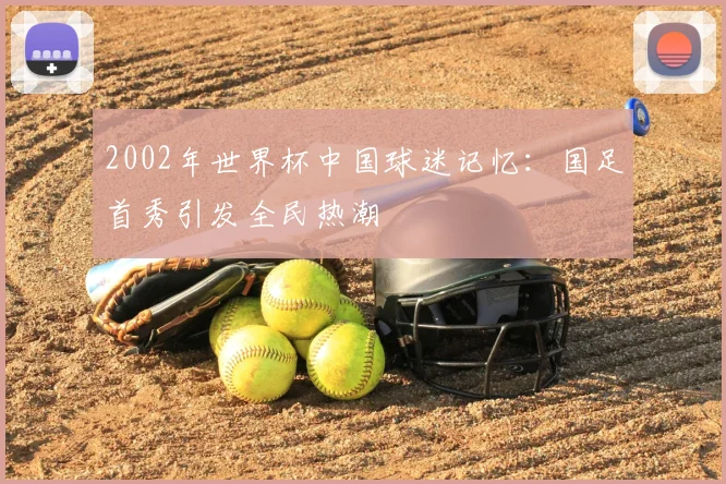 2002年世界杯中国球迷记忆:国足首秀引发全民热潮